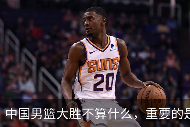 中国男篮大胜不算什么，重要的是这三件事，世界杯出线难度很大