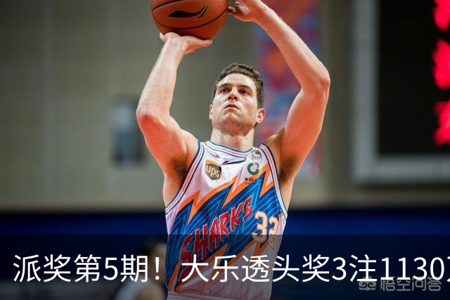 派奖第5期！大乐透头奖3注1130万+10注628万